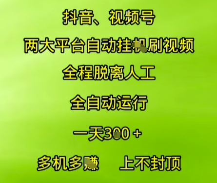 抖音视频号两大平台自动运行，全程脱离人工，自动获取收益，一天3张+，多机多挣，上不封顶【揭秘】-优优云网创