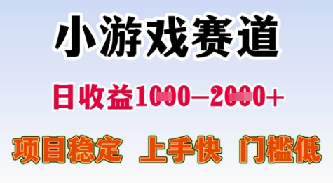 25年暑期高收益项目,小游戏赛道一天收益1-2k+ 稳定项目,上手快,门槛低【揭秘】-优优云网创