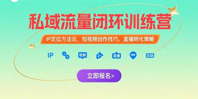 私域流量闭环训练营：IP定位方法论，短视频创作技巧，直播转化策略-优优云网创