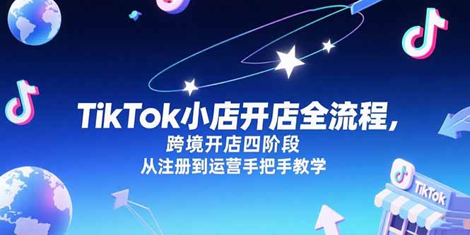 TikTok小店开店全流程，跨境开店四阶段，从注册到运营手把手教学-优优云网创