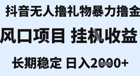 最新风口抖音无人暴力撸金技术，不违规不封号，一个小时收益2k+，小白当天拿结果【揭秘】-优优云网创