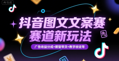 抖音图文文案赛道新玩法，快速养号起号，广告收益分成+橱窗带货+教学收徒等-优优云网创