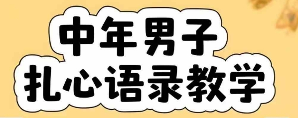 云天中年男人扎心语录图文视频，全套课程，含智能体，一键生成-优优云网创