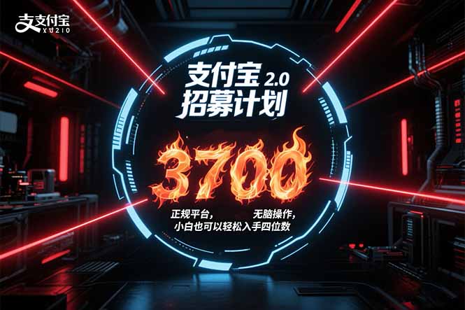 支付宝2.0招募计划 单号3700， 正规平台保姆级玩法无脑操作， 小白也…-优优云网创