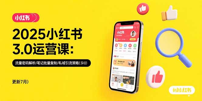 2025小红书3.0运营课：流量密码解析/笔记批量复制/私域引流策略(更新7月-优优云网创