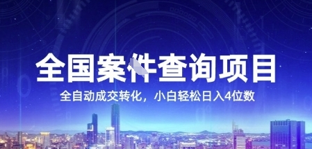 全国案JIAN查询项目,利用人性挣钱,全自动转化,一单利润15,小白轻松日入4位数【揭秘】-优优云网创