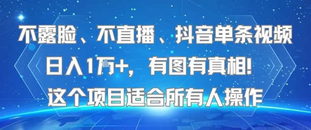 不露脸、不直播、抖音单条视频日入1W+,有图有真相!这个项目适合所有人操作-优优云网创