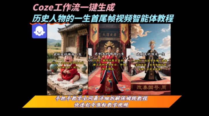 coze工作流一键生成“历史人物的一生首尾帧一镜到底的高赞高播放量视频”保姆级拆解教程-优优云网创