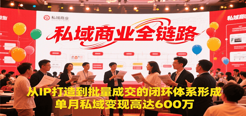 私域商业全链路，从IP打造到批量成交的闭环体系形成，单月私域变现600万-优优云网创