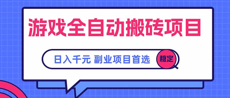 游戏全自动搬砖项目,日入千元,副业项目首选-优优云网创