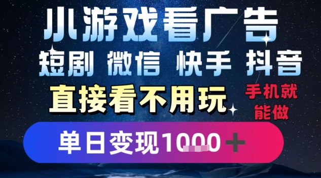 2025躺挣新招！一部手机，每天1小时，光看广告就能日入1k+，微信抖音快手通吃【揭秘】-优优云网创