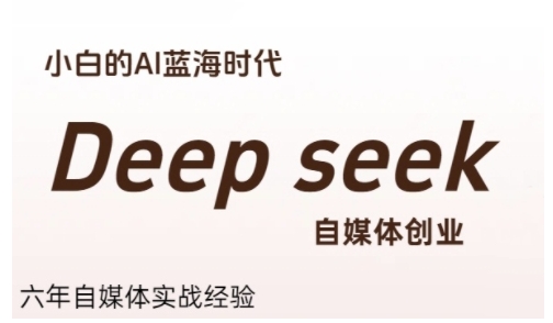普通人利用Deepseek自媒体创业，零基础友好，小白的AI蓝海时代-优优云网创