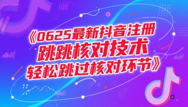 0625最新抖音注册跳核对技术，轻松跳过核对环节-优优云网创