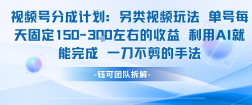 视频号分成另类视频玩法单号每天固定150左右的收益利用AI就能完成一刀不剪的手法-优优云网创