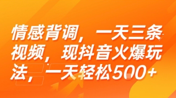 情感背调，一天三条视频，现抖音火爆玩法，一天轻松5张+【揭秘】-优优云网创