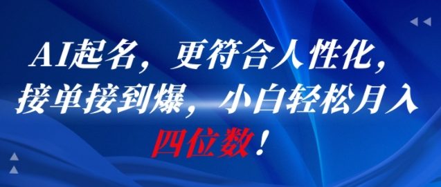 AI一键起名,更符合人性化,接单接到爆,小白轻松月入四位数!-优优云网创