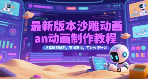 最新版本沙雕动画an动画制作教程,从基础到进阶,蓝海赛道,可过伙伴计划-优优云网创