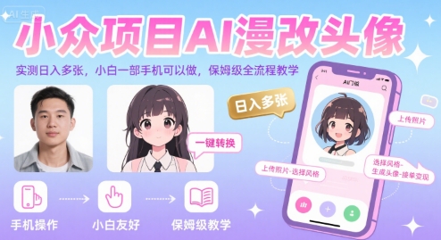 小众项目AI漫改头像，实测日入多张，小白一部手机可以做，保姆级全流程教学-优优云网创