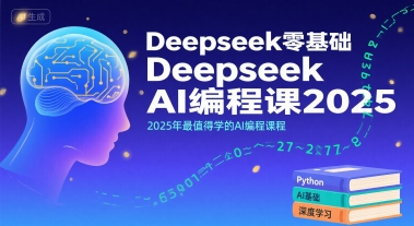 Deepseek零基础AI编程课2025，2025年最值得学的AI编程课程-优优云网创