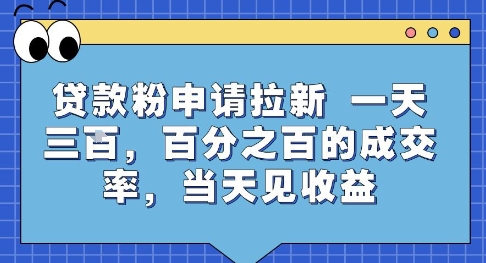 贷款粉申请拉新，一天三张，百分之百的成交率，当天见收益【揭秘】-优优云网创