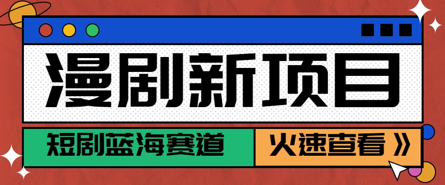 短剧新赛道—动漫短剧玩法,目前红利期月收益轻松达到6000+-优优云网创
