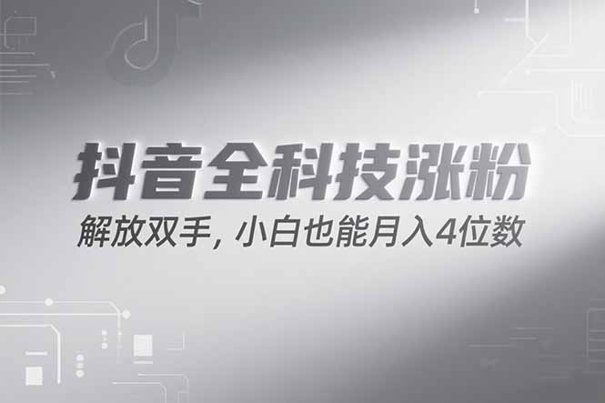 抖音万粉计划,最新玩法无脑操作,小白也能月入四位数!-优优云网创