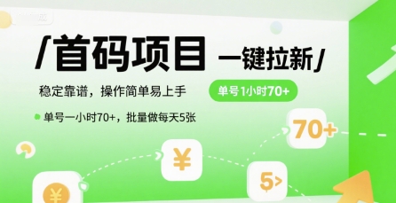 首码一键拉新项目，稳定靠谱，操作简单易上手，单号一小时70+，批量做每天5张【揭秘】-优优云网创