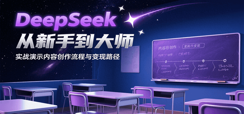 DeepSeek从新手到大师，实战演示内容创作流程与变现路径-优优云网创