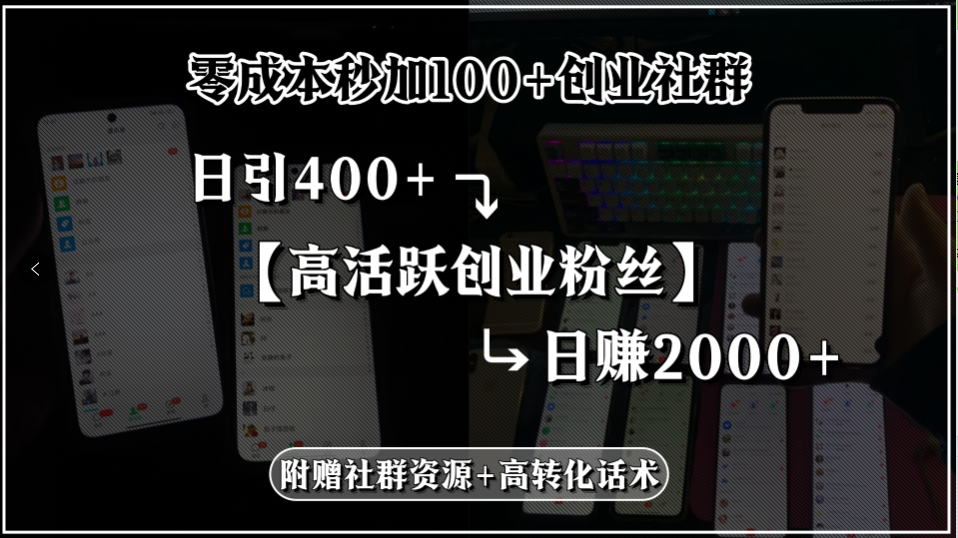 零成本秒加100+创业社群，日引400+高活跃创业粉丝，日赚2000+，附赠社…-优优云网创