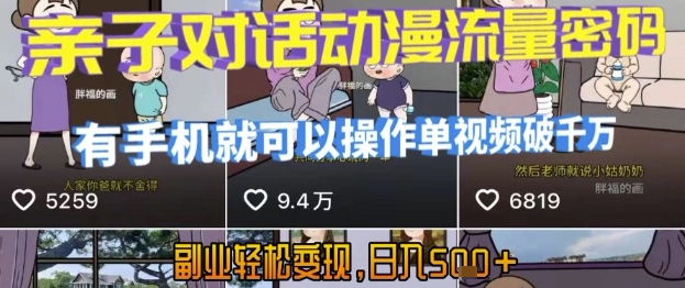 AI引爆短视频，亲子对话动漫流量密码，有手机就可以操作，单视频破千万播放，副业轻松变现，日入5张【揭秘】-优优云网创