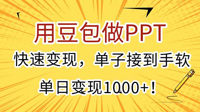 用豆包做PPT，快速变现，单子接到手软，单日变现1000+！-优优云网创