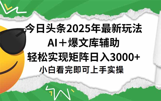 今日头条2025年最新玩法，一键生成爆款，轻松实现矩阵日入3000+-优优云网创