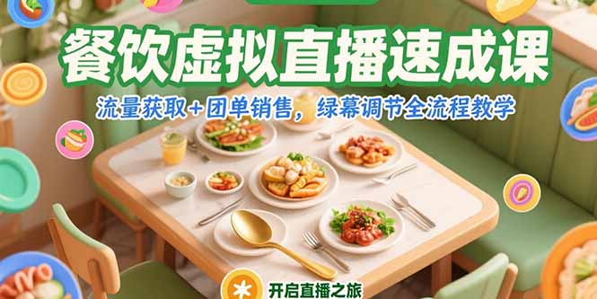 餐饮虚拟直播速成课，流量获取+团单销售，绿幕调节全流程教学-优优云网创