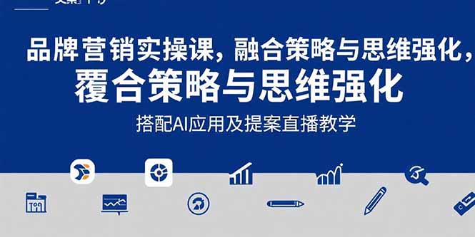 2025品牌营销实战课：覆盖文案设计写方案，搭配AI应用及提案直播教学-优优云网创