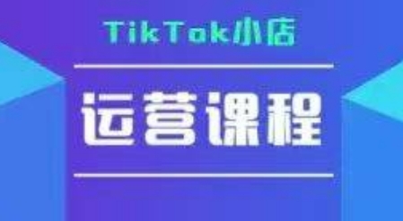 TikTok小店运营实操课，TK小店运营实操+疑难答疑-优优云网创