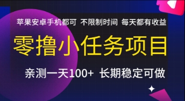 零撸小任务项目,苹果安卓手机都可以做,不限制时间,每天都有收益【揭秘】-优优云网创