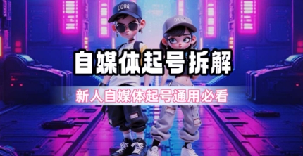 一天5张?自媒体起号完整拆解_新人自媒体起号必看【超详细攻略】-优优云网创