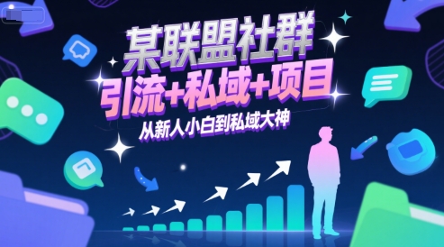 某联盟社群，引流+私域+项目，从新人小白到私域大神-优优云网创
