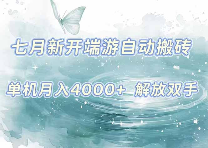 7月新开端游自动搬砖项目，单机稳定月入4000+纯自动项目，上车即吃肉。-优优云网创