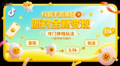 抖音手游蛋仔派对全新变现，一天3.5k，冷门挣钱玩法，一部手机可操作【揭秘】-优优云网创