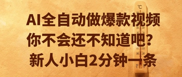 AI全自动做爆款视频,你不会还不知道吧?新人小白2分钟一条【揭秘】-优优云网创