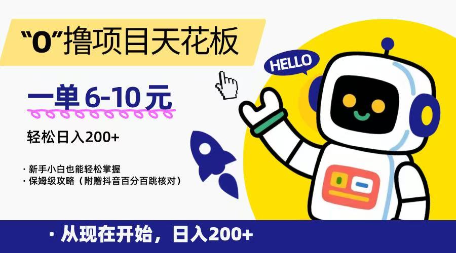 “0”撸项目天花板，一单6-10元，日入200+，新手小白也能轻松掌握，保姆级教程-优优云网创