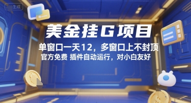 美金挂G项目，单窗口一天12，多窗口上不封顶，官方免费插件自动运行，对小白友好【揭秘】-优优云网创