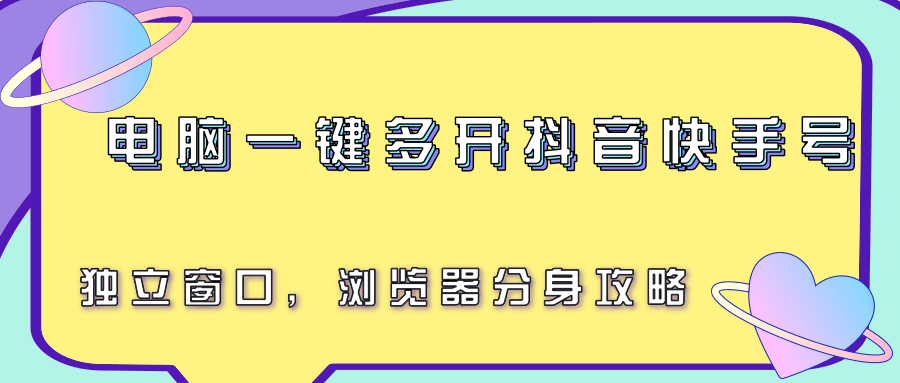 电脑一键多开抖音快手号，独立窗口，浏览器分身攻略-优优云网创