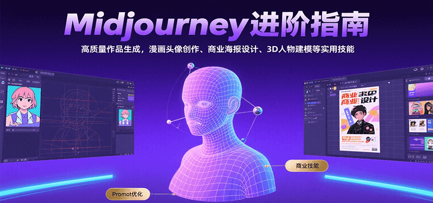 Midjourney进阶指南：高质量作品生成，漫画头像创作、商业海报设计、3D人物建模等-优优云网创